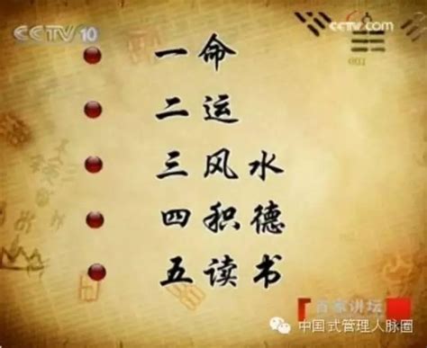 一命二運三風水 四積陰德五讀書 六名七相八敬神 九交貴人十養生